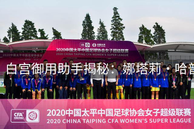 白宫御用助手揭秘：娜塔莉·哈普如何赢得特朗普绝对信任